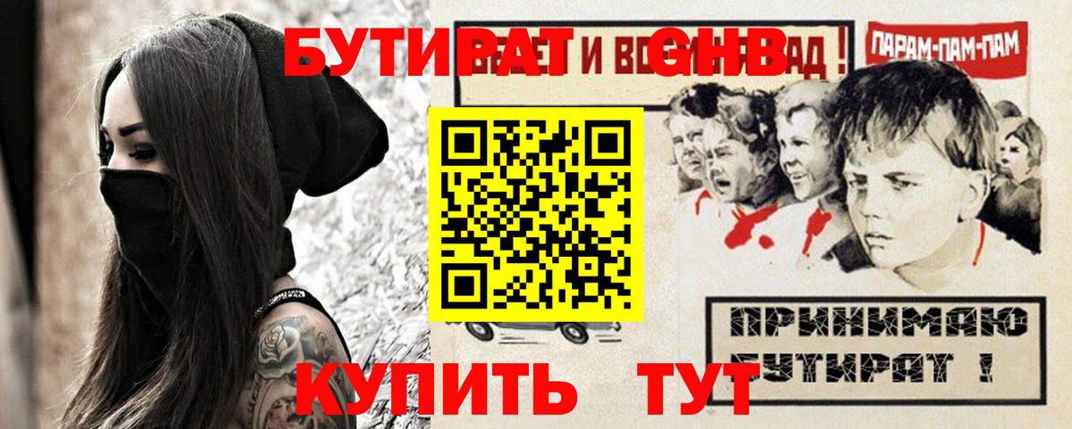Бутират оксибутират  Вход с VPN  Будённовск 