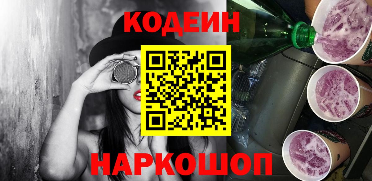 Будённовск  Кодеин Purple Drank  Кодеиновый сироп Lean Purple Drank  Вход с VPN 